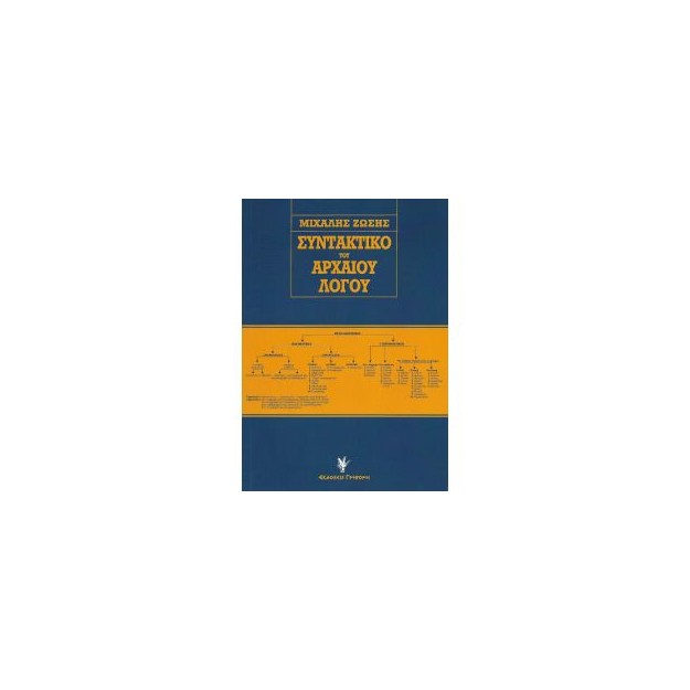 ΣΥΝΤΑΚΤΙΚΟ ΤΟΥ ΑΡΧΑΙΟΥ ΛΟΓΟΥ 6Η ΕΚΔΟΣΗ
