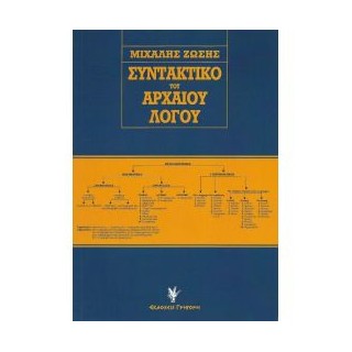 ΣΥΝΤΑΚΤΙΚΟ ΤΟΥ ΑΡΧΑΙΟΥ ΛΟΓΟΥ 6Η ΕΚΔΟΣΗ
