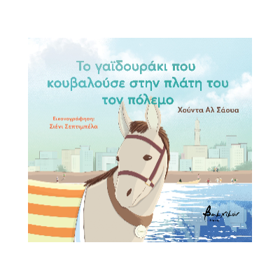 ΤΟ ΓΑΪΔΟΥΡΑΚΙ ΠΟΥ ΚΟΥΒΑΛΟΥΣΕ ΣΤΗΝ ΠΛΑΤΗ ΤΟΥ ΤΟΝ ΠΟΛΕΜΟ