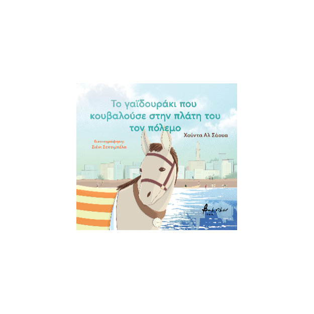 ΤΟ ΓΑΪΔΟΥΡΑΚΙ ΠΟΥ ΚΟΥΒΑΛΟΥΣΕ ΣΤΗΝ ΠΛΑΤΗ ΤΟΥ ΤΟΝ ΠΟΛΕΜΟ