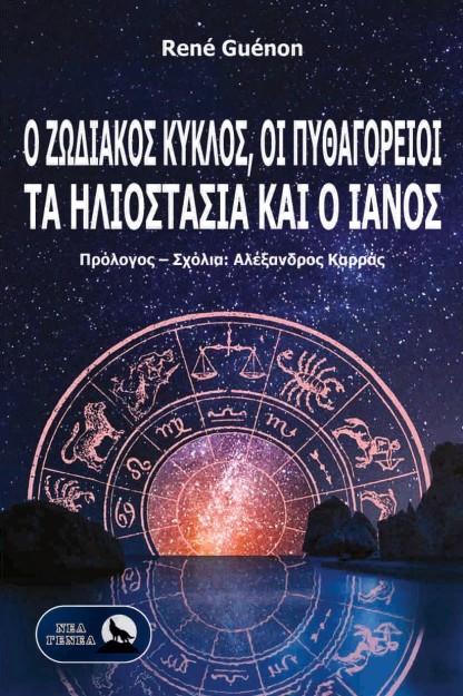 Ο ΖΩΔΙΑΚΟΣ ΚΥΚΛΟΣ, ΟΙ ΠΥΘΑΓΟΡΕΙΟΙ, ΤΑ ΗΛΙΟΣΤΑΣΙΑ ΚΑΙ Ο ΙΑΝΟΣ