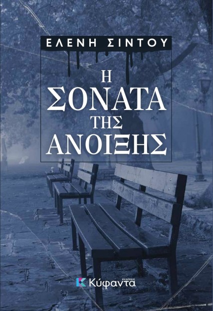 Η ΣΟΝΑΤΑ ΤΗΣ ΑΝΟΙΞΗΣ