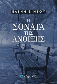 Η ΣΟΝΑΤΑ ΤΗΣ ΑΝΟΙΞΗΣ