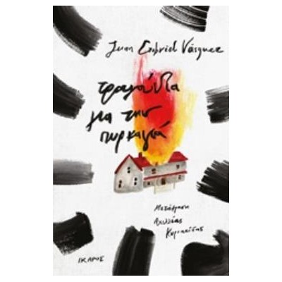 ΤΡΑΓΟΥΔΙΑ ΓΙΑ ΤΗΝ ΠΥΡΚΑΓΙΑ