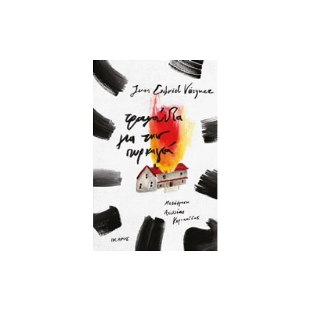 ΤΡΑΓΟΥΔΙΑ ΓΙΑ ΤΗΝ ΠΥΡΚΑΓΙΑ