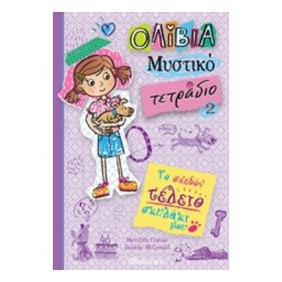 ΟΛΙΒΙΑ ΜΥΣΤΙΚΟ ΤΕΤΡΑΔΙΟ 2: ΤΟ ΣΧΕΔΟΝ ΤΕΛΕΙΟ ΣΚΥΛΑΚΙ ΜΟΥ