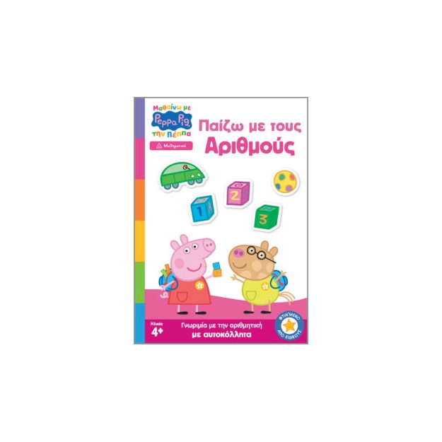 ΜΑΘΑΙΝΩ ΜΕ ΤΗΝ ΠΕΠΠΑ: ΠΑΙΖΩ ΜΕ ΤΟΥΣ ΑΡΙΘΜΟΥΣ