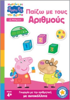 ΜΑΘΑΙΝΩ ΜΕ ΤΗΝ ΠΕΠΠΑ: ΠΑΙΖΩ ΜΕ ΤΟΥΣ ΑΡΙΘΜΟΥΣ