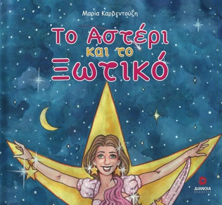 ΤΟ ΑΣΤΕΡΙ ΚΑΙ ΤΟ ΞΩΤΙΚΟ