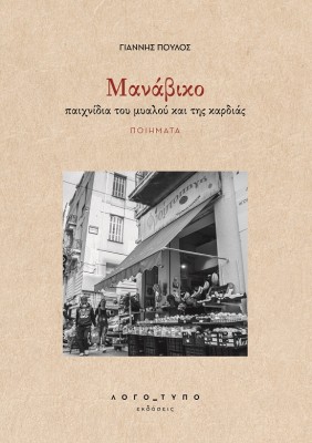 MΑΝΑΒΙΚΟ ΠΑΙΧΝΙΔΙΑ ΤΟΥ ΜΥΑΛΟΥ ΚΑΙ ΤΗΣ ΚΑΡΔΙΑΣ