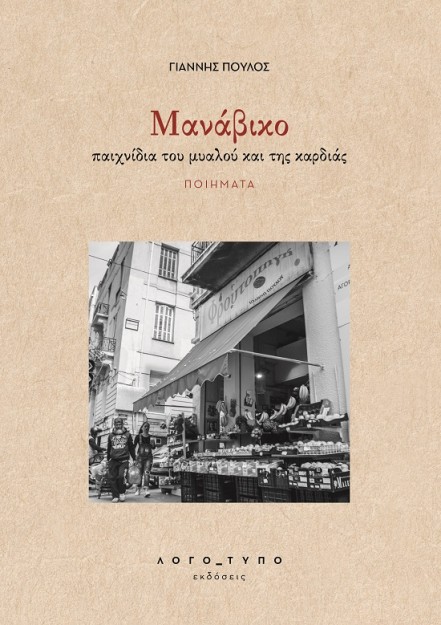 MΑΝΑΒΙΚΟ ΠΑΙΧΝΙΔΙΑ ΤΟΥ ΜΥΑΛΟΥ ΚΑΙ ΤΗΣ ΚΑΡΔΙΑΣ