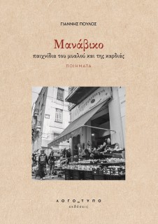 MΑΝΑΒΙΚΟ ΠΑΙΧΝΙΔΙΑ ΤΟΥ ΜΥΑΛΟΥ ΚΑΙ ΤΗΣ ΚΑΡΔΙΑΣ