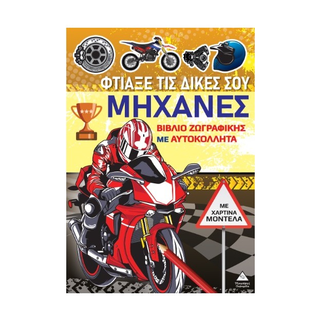 ΒΙΒΛΙΑ ΖΩΓΡΑΦΙΚΗΣ ΜΕ ΧΑΡΤΙΝΑ ΜΟΝΤΕΛΑ: ΦΤΙΑΞΕ ΤΑ ΔΙΚΑ ΣΟΥ ΜΗΧΑΝΕΣ