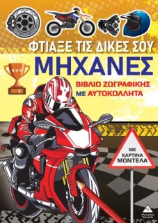 ΒΙΒΛΙΑ ΖΩΓΡΑΦΙΚΗΣ ΜΕ ΧΑΡΤΙΝΑ ΜΟΝΤΕΛΑ: ΦΤΙΑΞΕ ΤΑ ΔΙΚΑ ΣΟΥ ΜΗΧΑΝΕΣ