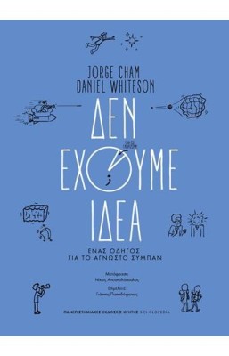 ΔΕΝ ΕΧΟΥΜΕ ΙΔΕΑ
