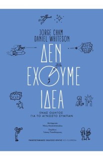 ΔΕΝ ΕΧΟΥΜΕ ΙΔΕΑ