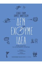 ΔΕΝ ΕΧΟΥΜΕ ΙΔΕΑ
