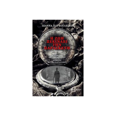 Η ΖΩΗ ΞΕΚΙΝΑΕΙ ΤΗΝ ΠΑΡΑΣΚΕΥΗ