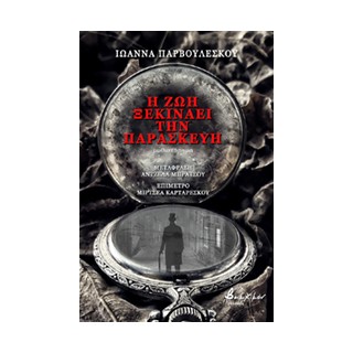 Η ΖΩΗ ΞΕΚΙΝΑΕΙ ΤΗΝ ΠΑΡΑΣΚΕΥΗ