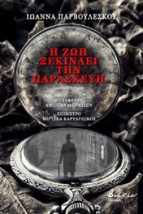 Η ΖΩΗ ΞΕΚΙΝΑΕΙ ΤΗΝ ΠΑΡΑΣΚΕΥΗ