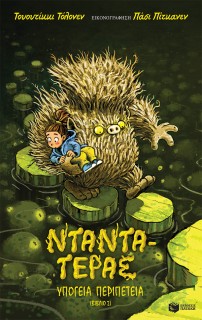 ΝΤΑΝΤΑ ΤΕΡΑΣ 2: ΥΠΟΓΕΙΑ ΠΕΡΙΠΕΤΕΙΑ