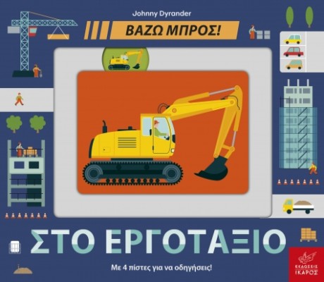 ΒΑΖΩ ΜΠΡΟΣ - ΣΤΟ ΕΡΓΟΤΑΞΙΟ