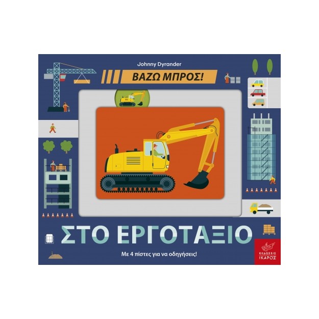 ΒΑΖΩ ΜΠΡΟΣ - ΣΤΟ ΕΡΓΟΤΑΞΙΟ