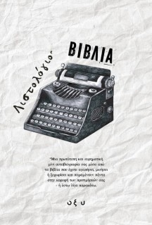 ΛΙΣΤΟΛΟΓΙΟ – ΒΙΒΛΙΟ