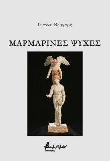 ΜΑΡΜΑΡΙΝΕΣ ΨΥΧΕΣ