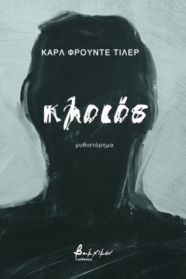 ΚΛΟΙΟΣ