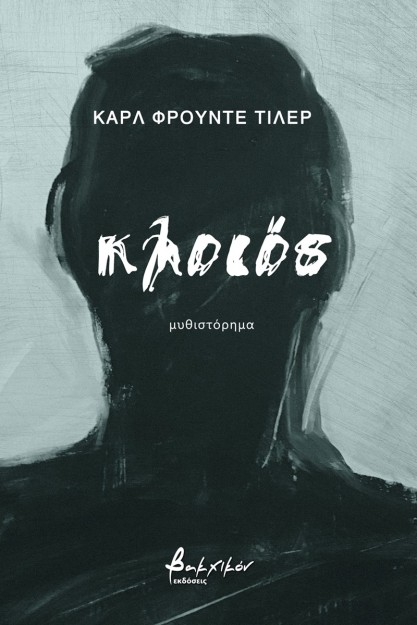 ΚΛΟΙΟΣ