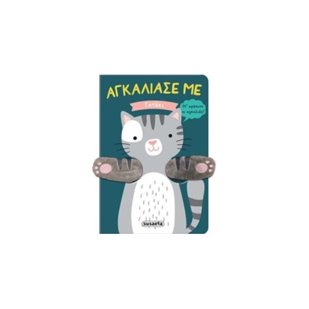 ΓΑΤΑΚΙ ΑΓΚΑΛΙΑΣΕ ΜΕ 2Η ΕΚΔΟΣΗ