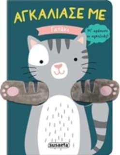 ΓΑΤΑΚΙ ΑΓΚΑΛΙΑΣΕ ΜΕ 2Η ΕΚΔΟΣΗ