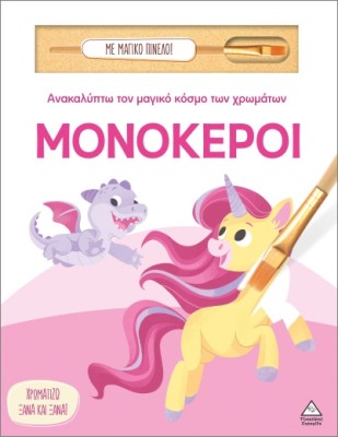 ΑΝΑΚΑΛΥΠΤΩ ΤΟΝ ΜΑΓΙΚΟ ΚΟΣΜΟ ΤΩΝ ΧΡΩΜΑΤΩΝ - ΜΕ ΜΑΓΙΚΟ ΠΙΝΕΛΟ: ΜΟΝΟΚΕΡΟΙ