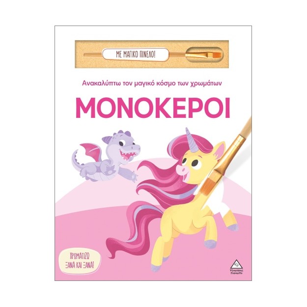 ΑΝΑΚΑΛΥΠΤΩ ΤΟΝ ΜΑΓΙΚΟ ΚΟΣΜΟ ΤΩΝ ΧΡΩΜΑΤΩΝ - ΜΕ ΜΑΓΙΚΟ ΠΙΝΕΛΟ: ΜΟΝΟΚΕΡΟΙ