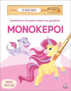 ΑΝΑΚΑΛΥΠΤΩ ΤΟΝ ΜΑΓΙΚΟ ΚΟΣΜΟ ΤΩΝ ΧΡΩΜΑΤΩΝ - ΜΕ ΜΑΓΙΚΟ ΠΙΝΕΛΟ: ΜΟΝΟΚΕΡΟΙ