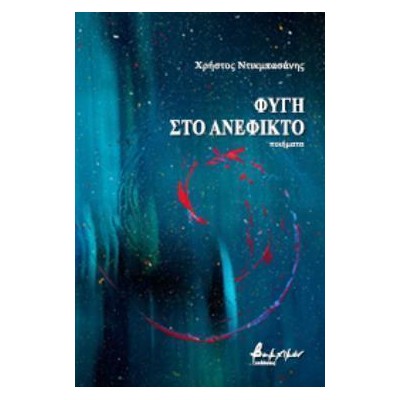 ΦΥΓΗ ΣΤΟ ΑΝΕΦΙΚΤΟ