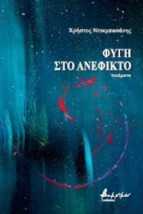 ΦΥΓΗ ΣΤΟ ΑΝΕΦΙΚΤΟ