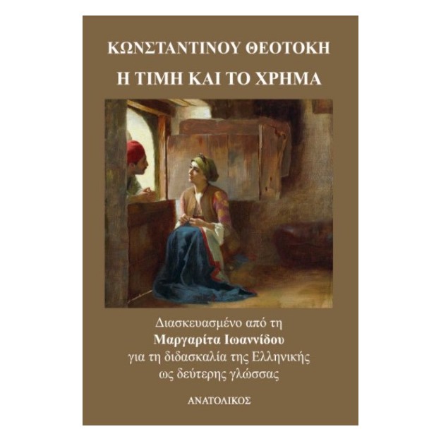 Η ΤΙΜΗ ΚΑΙ ΤΟ ΧΡΗΜΑ