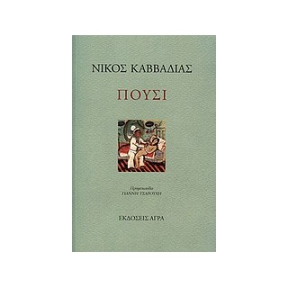 ΠΟΥΣΙ ΠΟΙΗΜΑΤΑ