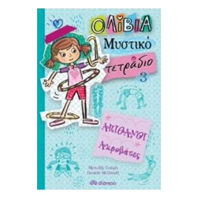 ΟΛΙΒΙΑ ΜΥΣΤΙΚΟ ΤΕΤΡΑΔΙΟ 3: ΑΠΙΘΑΝΟΙ ΑΚΡΟΒΑΤΕΣ