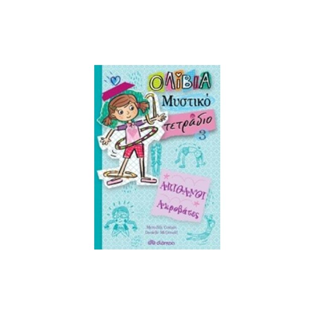 ΟΛΙΒΙΑ ΜΥΣΤΙΚΟ ΤΕΤΡΑΔΙΟ 3: ΑΠΙΘΑΝΟΙ ΑΚΡΟΒΑΤΕΣ