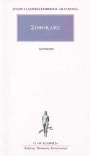 ΑΡΧΑΙΑ ΕΛΛΗΝΙΚΗ ΓΡΑΜΜΑΤΕΙΑ: ΟΙ ΕΛΛΗΝΕΣ ΑΝΤΙΓΟΝΗ