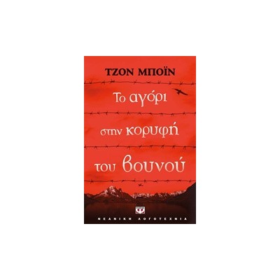 ΤΟ ΑΓΟΡΙ ΣΤΗΝ ΚΟΡΥΦΗ ΤΟΥ ΒΟΥΝΟΥ