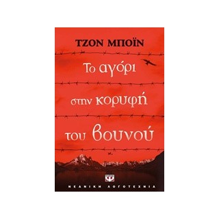 ΤΟ ΑΓΟΡΙ ΣΤΗΝ ΚΟΡΥΦΗ ΤΟΥ ΒΟΥΝΟΥ