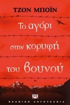 ΤΟ ΑΓΟΡΙ ΣΤΗΝ ΚΟΡΥΦΗ ΤΟΥ ΒΟΥΝΟΥ