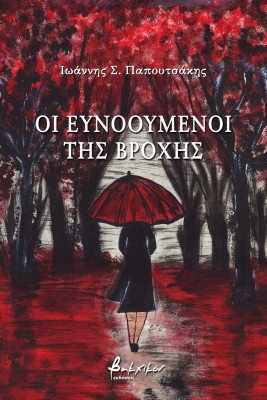 ΟΙ ΕΥΝΟΟΥΜΕΝΟΙ ΤΗΣ ΒΡΟΧΗΣ