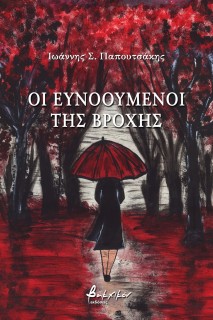 ΟΙ ΕΥΝΟΟΥΜΕΝΟΙ ΤΗΣ ΒΡΟΧΗΣ