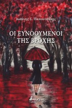 ΟΙ ΕΥΝΟΟΥΜΕΝΟΙ ΤΗΣ ΒΡΟΧΗΣ