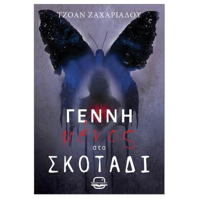 ΓΕΝΝΗΜΕΝΟΣ ΣΤΟ ΣΚΟΤΑΔΙ